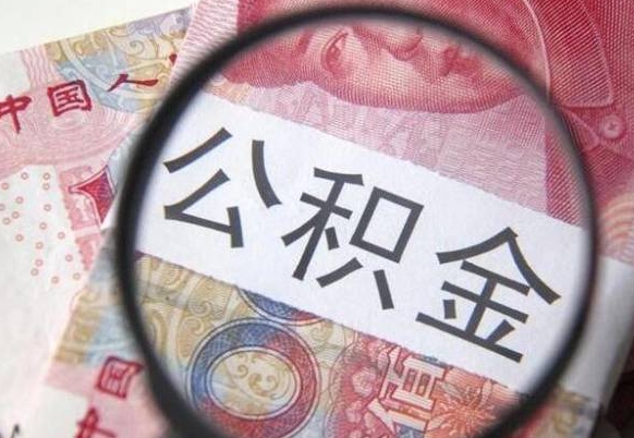 当阳住房公积金个人提取方法（手机提取个人公积金流程）